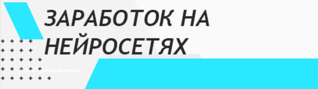 [OpenAI] Заработок на нейросетях (2023)_0.png